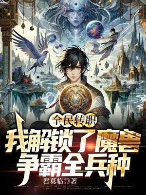 全民转职:我解锁了魔兽争霸全兵种 全民转职:我解锁了魔兽争霸全兵种