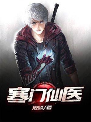 寒门仙医 寒门仙医