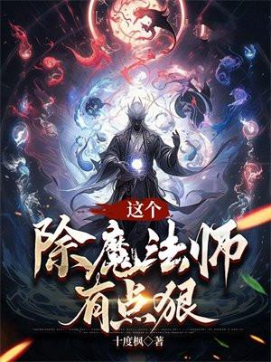 这个除魔法师有点狠 这个除魔法师有点狠