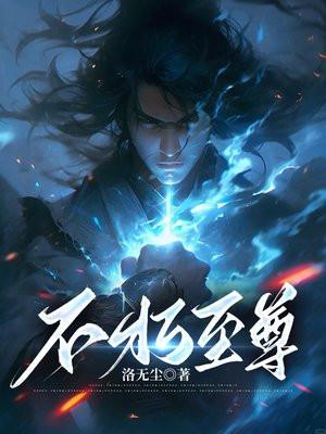 不朽至尊 不朽至尊