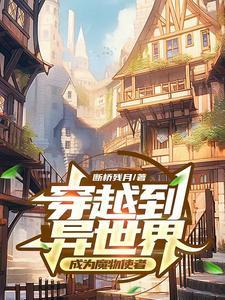 穿越到异世界成为魔物使者 穿越到异世界成为魔物使者