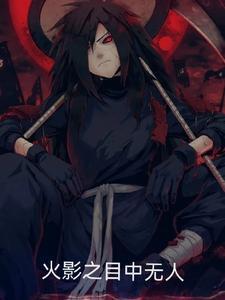 火影之目中无人 火影之目中无人