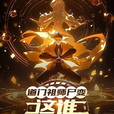 道门祖师尸变,这谁顶得住啊! 道门祖师尸变,这谁顶得住啊!