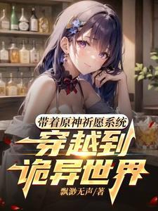 带着原神祈愿系统穿越到诡异世界 带着原神祈愿系统穿越到诡异世界