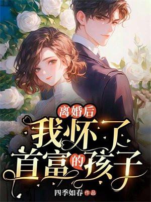 离婚后,我怀了首富的孩子 离婚后,我怀了首富的孩子