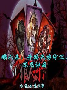 狼人杀,觉醒女巫,毁灭世界! 狼人杀,觉醒女巫,毁灭世界!