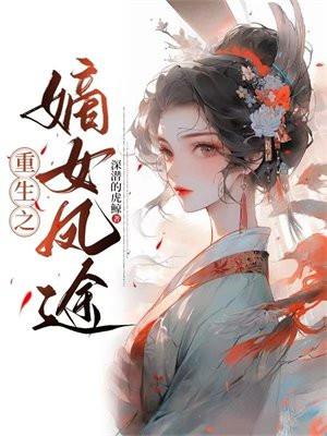 重生之嫡女凤途 重生之嫡女凤途