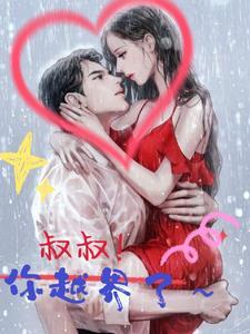 叔叔!你越界了 叔叔!你越界了