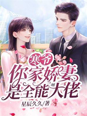寒爷,你家娇妻是全能大佬 寒爷,你家娇妻是全能大佬