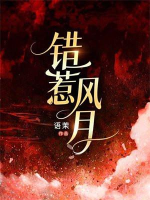 错惹风月 错惹风月