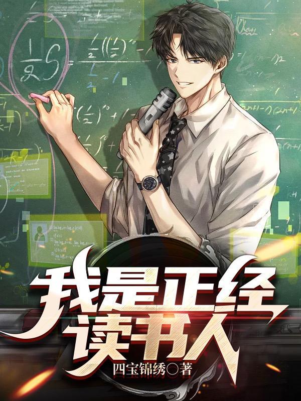 我是正经读书人 我是正经读书人