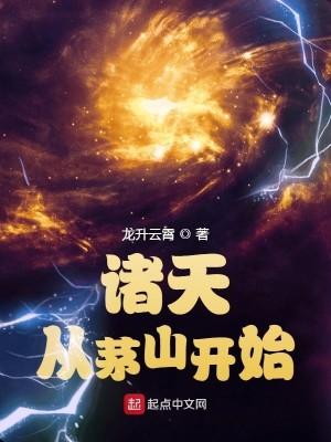 诸天从茅山开始 诸天从茅山开始