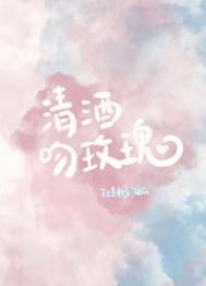 清酒吻玫瑰 清酒吻玫瑰