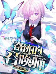 奇迹的召唤师 奇迹的召唤师