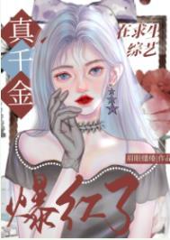 玄学真千金在综艺爆红了 玄学真千金在综艺爆红了