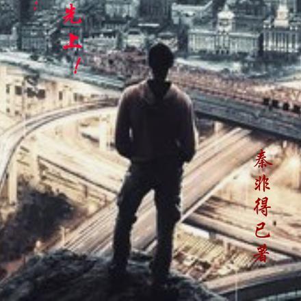 高科技军阀好看吗 高科技军阀好看吗