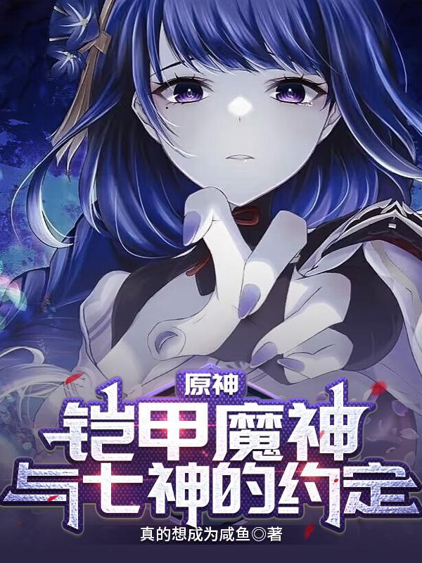原神:铠甲魔神,与七神的约定 原神:铠甲魔神,与七神的约定