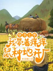穿书七零:我带着痒痒鼠种地开厂 穿书七零:我带着痒痒鼠种地开厂