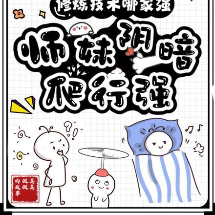 修炼技术哪家强，师妹阴暗爬行强