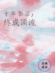 十年影后,终成顶流 十年影后,终成顶流