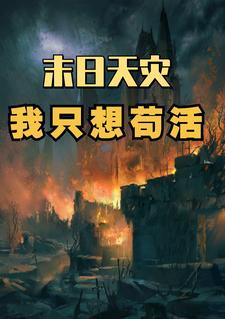 末日天灾,我只想苟活 末日天灾,我只想苟活