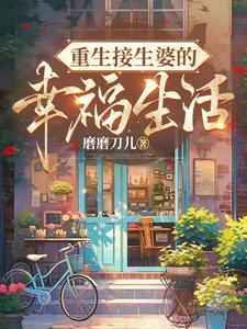 在幸福的起点重生 在幸福的起点重生