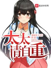 太太请自重 太太请自重