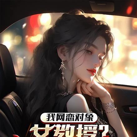 盛爷家小祖宗又美又娇 盛爷家小祖宗又美又娇