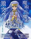 魔法禁书目录第1卷 魔法禁书目录第1卷