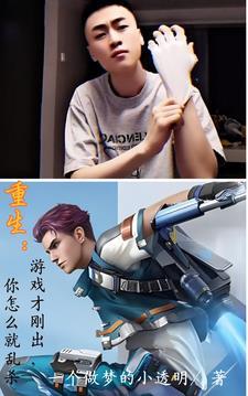 重生:游戏才刚出,你怎么就乱杀 重生:游戏才刚出,你怎么就乱杀