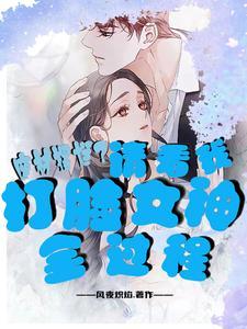 废柴摆烂?请看我打脸女神全过程 废柴摆烂?请看我打脸女神全过程