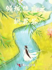 倾城绝恋之桃花谷