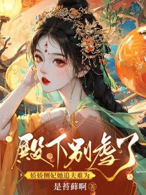 殿下别虐了,娇娇侧妃她追夫难为 殿下别虐了,娇娇侧妃她追夫难为