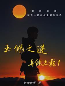 玉佩之谜:异能之巅1 玉佩之谜:异能之巅1