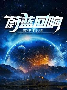 蔚蓝回响 蔚蓝回响
