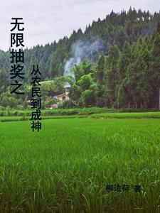 无限抽奖从农民到成神 无限抽奖从农民到成神