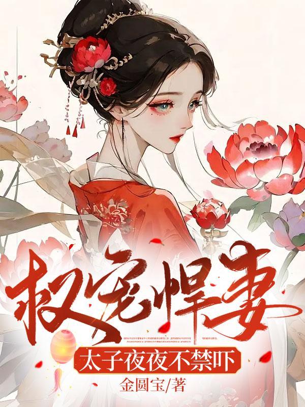 权宠悍妻:太子夜夜不禁吓 权宠悍妻:太子夜夜不禁吓