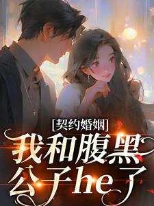 契约婚姻:我和腹黑公子he了 契约婚姻:我和腹黑公子he了