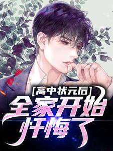 高中状元后,全家开始忏悔了 高中状元后,全家开始忏悔了