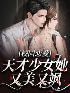 校园恋爱:天才少女她又美又飒 校园恋爱:天才少女她又美又飒