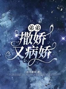 弟弟,撒娇又病娇 弟弟,撒娇又病娇