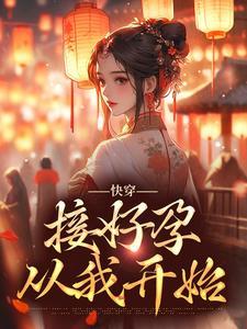 快穿:接好孕从我开始 快穿:接好孕从我开始