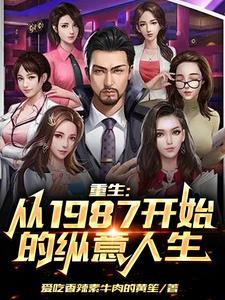 重生1987:这个首富不正经 重生1987:这个首富不正经