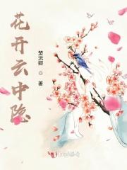 花开云中隐