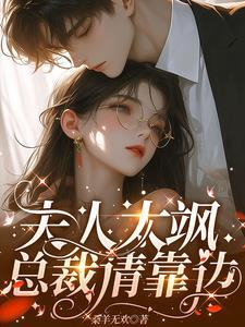夫人太飒,总裁请靠边 夫人太飒,总裁请靠边