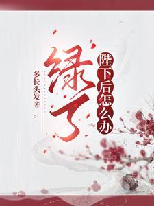 绿了陛下后怎么办 绿了陛下后怎么办