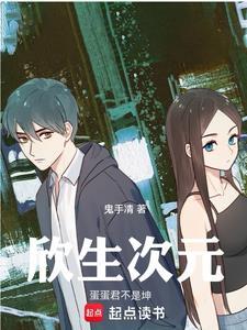 欣生次元 欣生次元