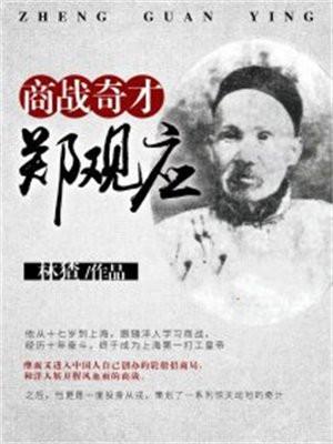 商战奇才郑观应 商战奇才郑观应