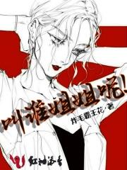 叫谁姐姐呢 叫谁姐姐呢