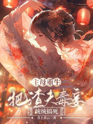 主母重生,把渣夫毒妾统统搞死 主母重生,把渣夫毒妾统统搞死